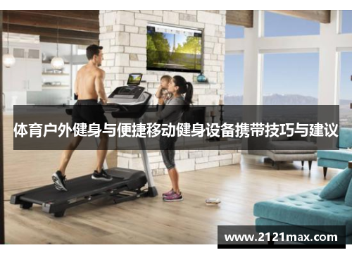 体育户外健身与便捷移动健身设备携带技巧与建议