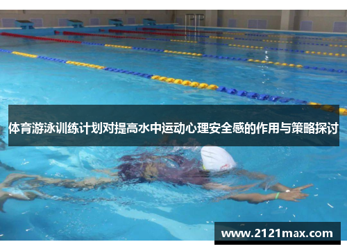 体育游泳训练计划对提高水中运动心理安全感的作用与策略探讨