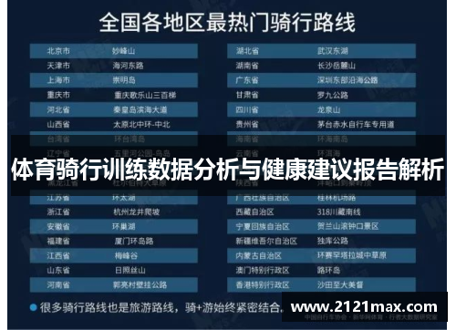 体育骑行训练数据分析与健康建议报告解析