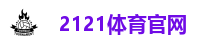 2121体育官网